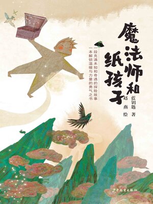 cover image of 魔法师和纸孩子